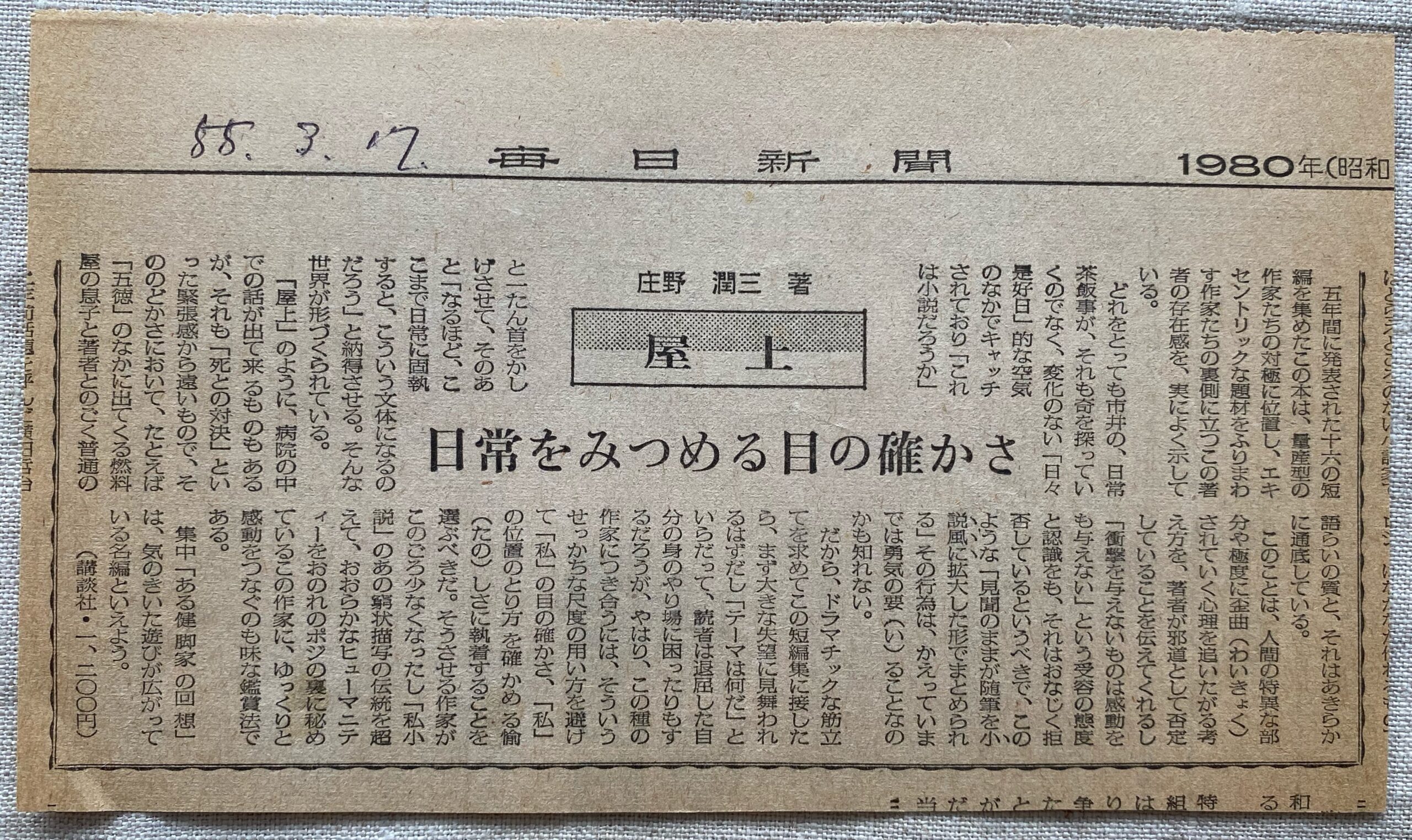 庄野潤三「屋上」の新聞書評（当時の切り抜き）