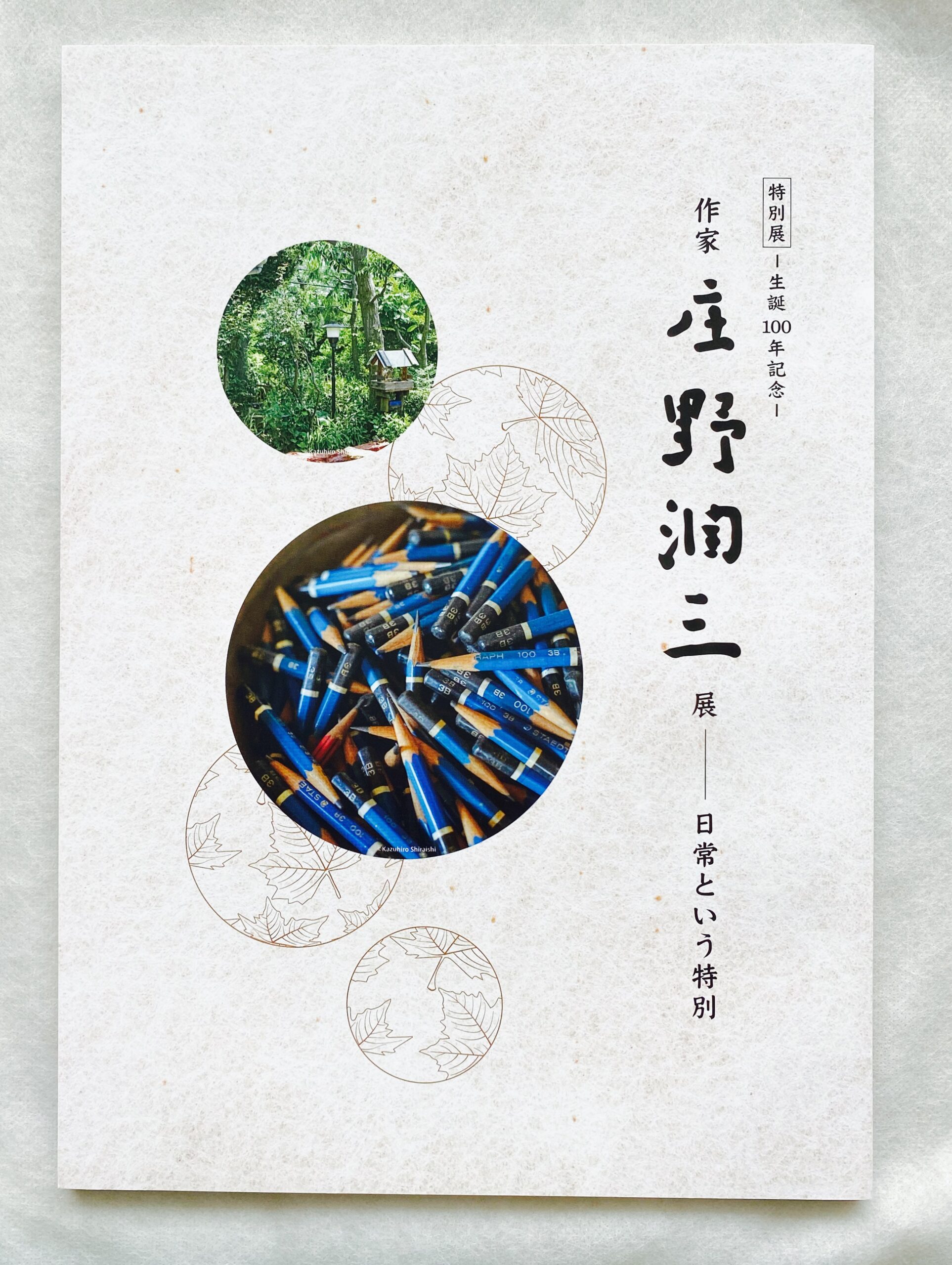 「生誕100年記念 作家・庄野潤三展――日常という特別」