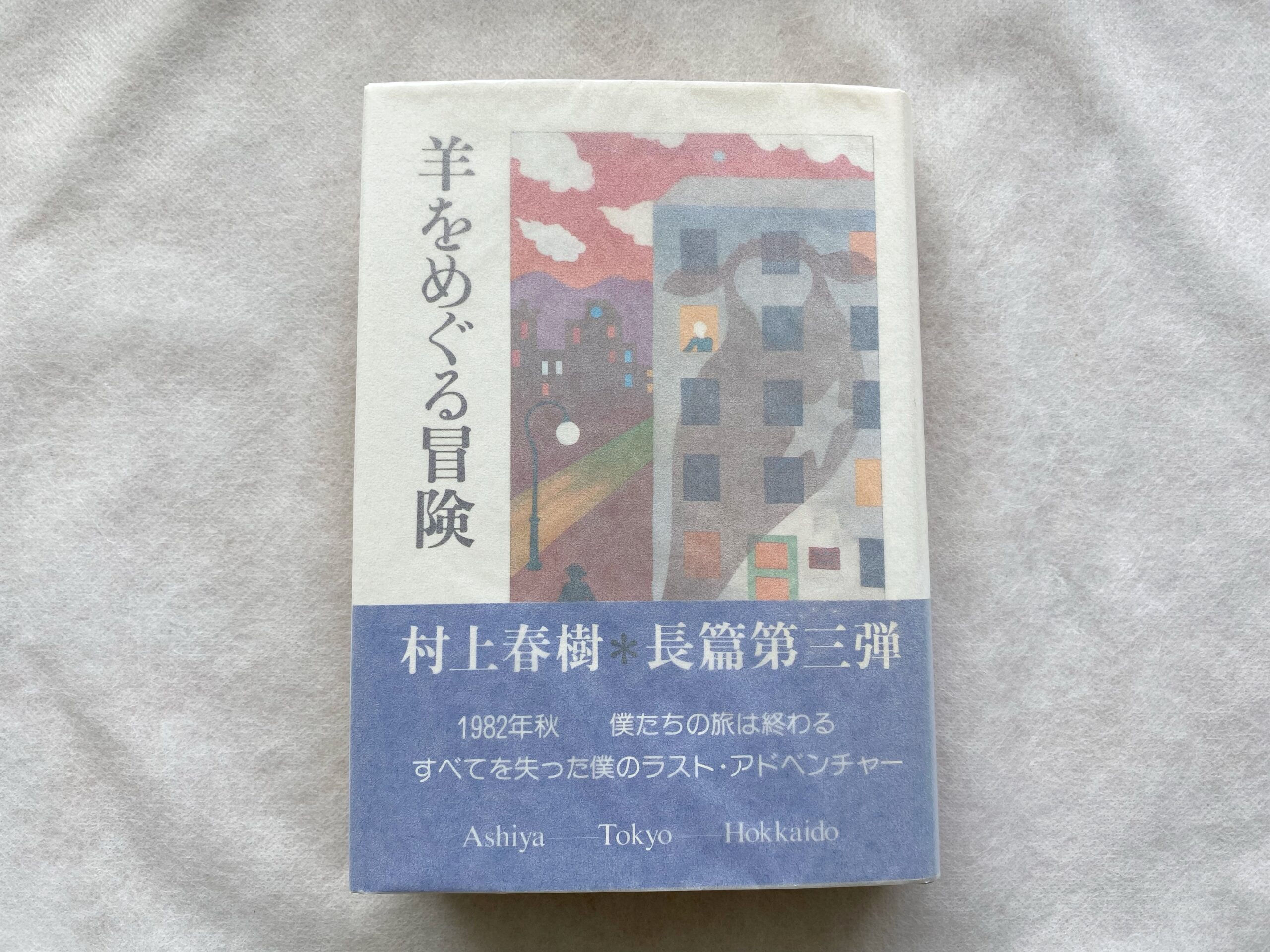 村上春樹『羊をめぐる冒険』初版・帯付き