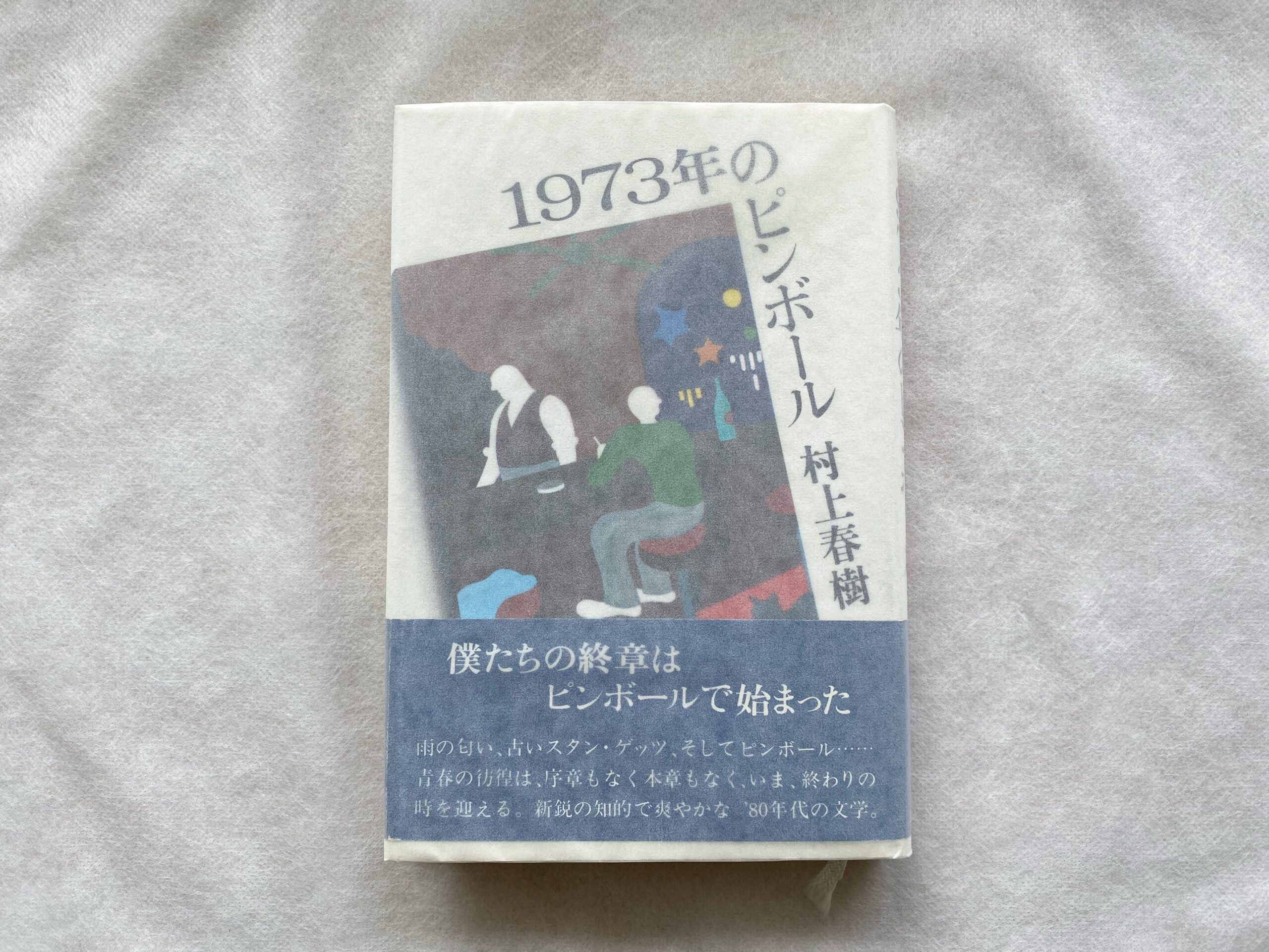 村上春樹『1973年のピンボール』初版・帯付き