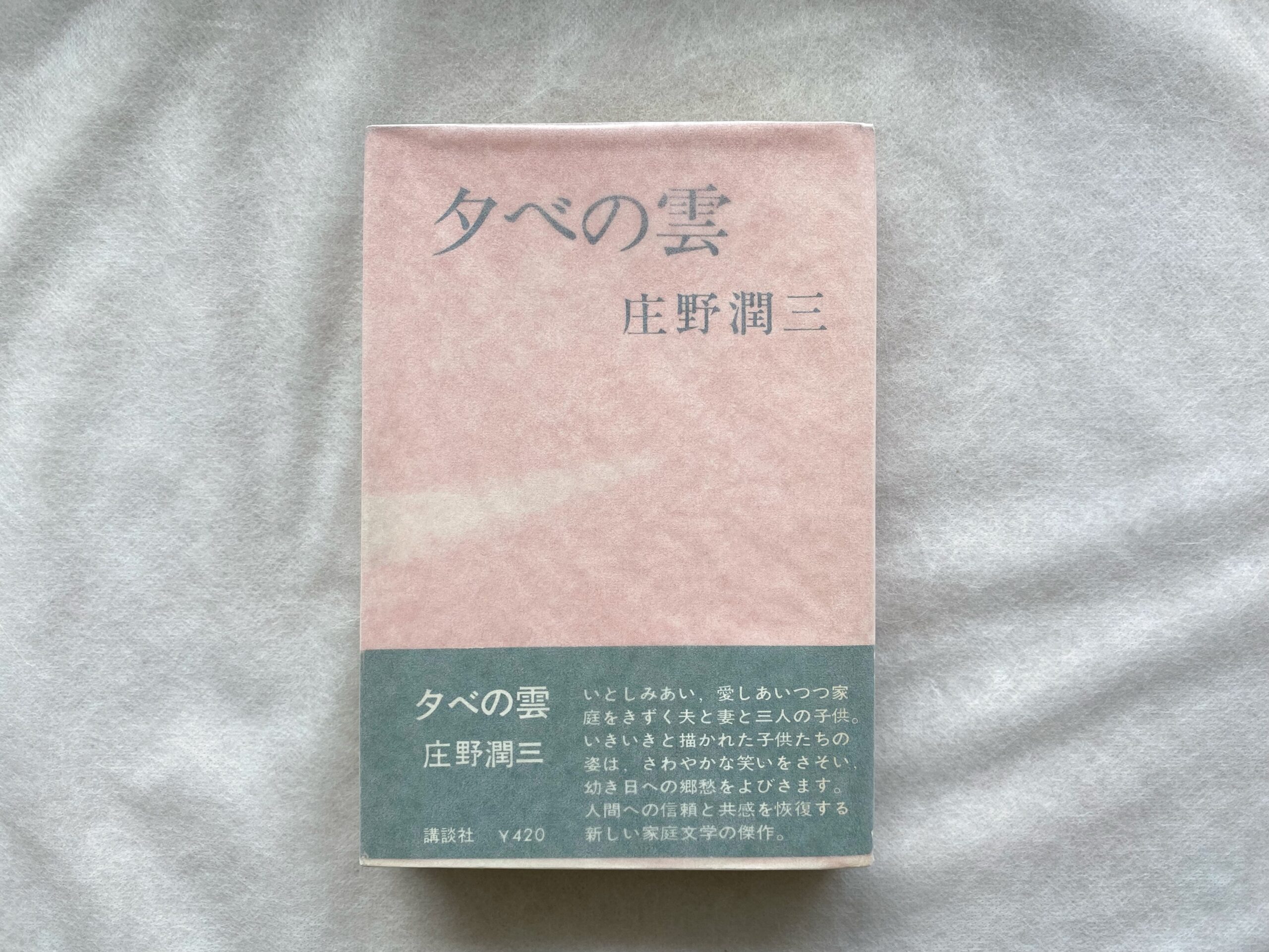 庄野潤三『夕べの雲』初版・帯付き