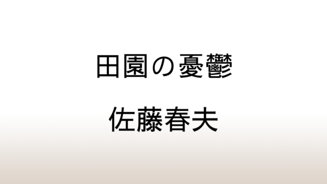 佐藤春夫「田園の憂鬱」あらすじと感想と考察