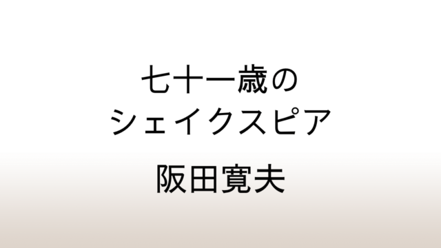 阪田寛夫「七十一歳のシェイクスピア」あらすじと感想と考察