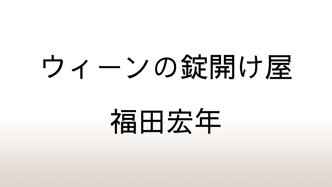 福田宏年「ウイーンの錠開け屋」あらすじと感想と考察