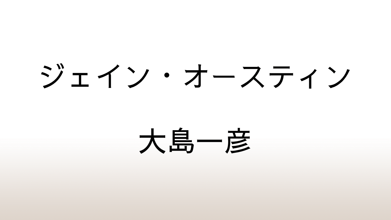 大島一彦「ジェイン・オースティン」あらすじと感想と考察