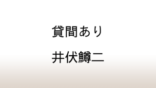 井伏鱒二「貸間あり」あらすじと感想と考察