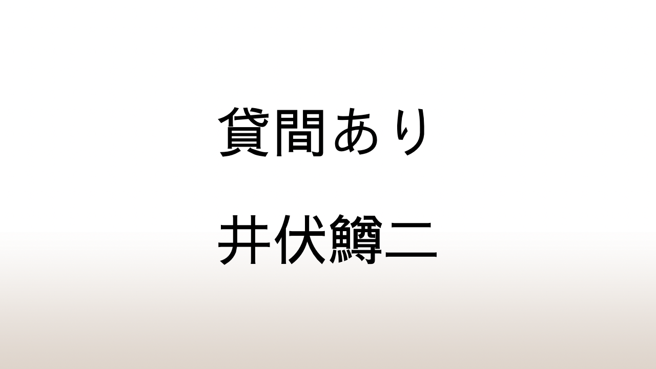 井伏鱒二「貸間あり」あらすじと感想と考察