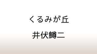 井伏鱒二「くるみが丘」あらすじと感想と考察