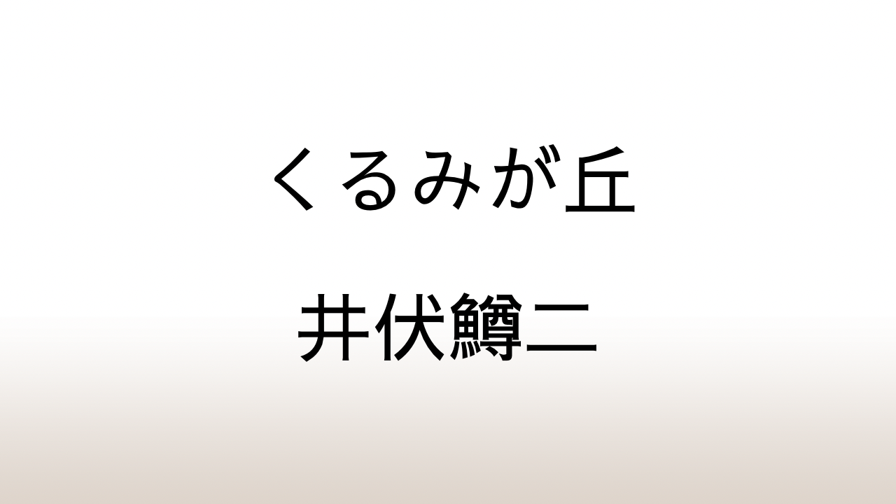 井伏鱒二「くるみが丘」あらすじと感想と考察