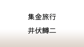 井伏鱒二「集金旅行」あらすじと感想と考察