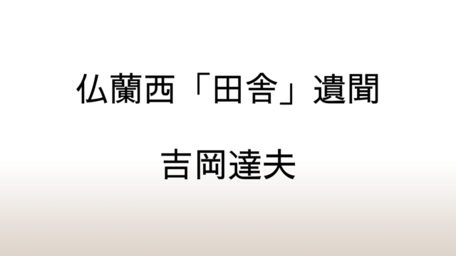 吉岡達夫「仏蘭西「田舎」遺聞」あらすじと感想と考察