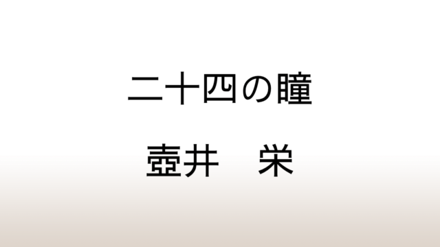 壺井栄「二十四の瞳」あらすじと感想と考察