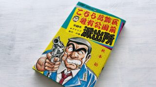 秋元治「こち亀」チャーリー小林は小林よしのりと甲斐よしひろがモデルだったのか。