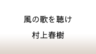 村上春樹「風の歌を聴け」あらすじと感想と考察