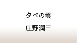 庄野潤三「夕べの雲」あらすじと感想と考察