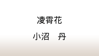 小沼丹「凌霄花」あらすじと感想と考察