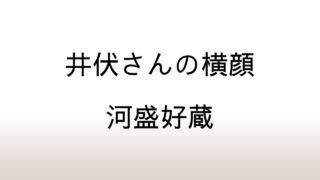 河盛好蔵「井伏さんの横顔」あらすじと感想と考察