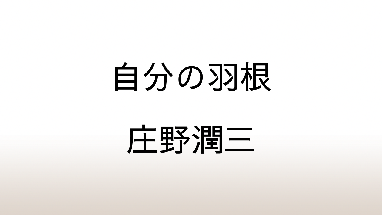 庄野潤三「自分の羽根」あらすじと感想と考察