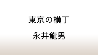 永井龍男「東京の横丁」あらすじと感想と考察