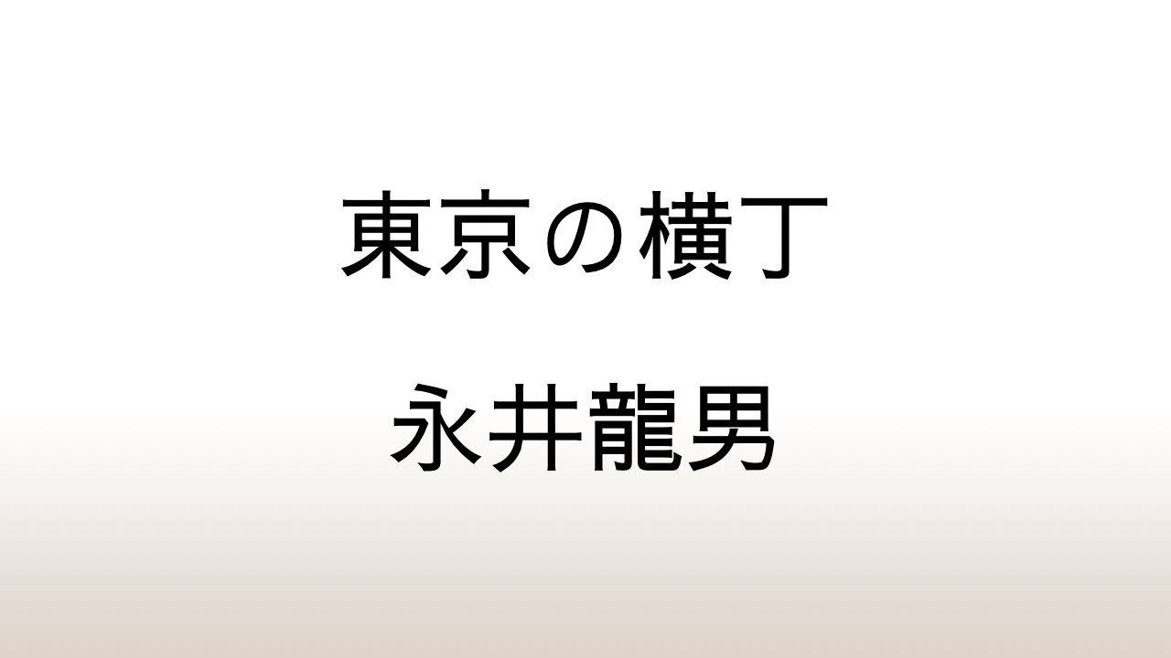 永井龍男「東京の横丁」あらすじと感想と考察