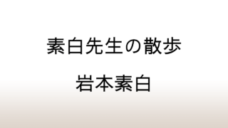 岩本素白「素白先生の散歩」あらすじと感想と考察