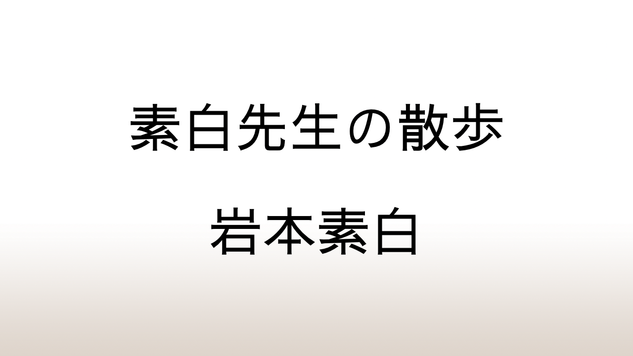 岩本素白「素白先生の散歩」あらすじと感想と考察