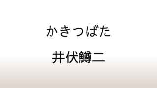 井伏鱒二「かきつばた」あらすじと感想と考察