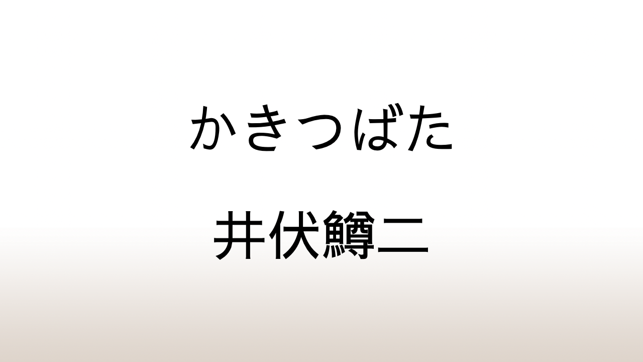 井伏鱒二「かきつばた」あらすじと感想と考察