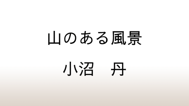 小沼丹「山のある風景」あらすじと感想と考察