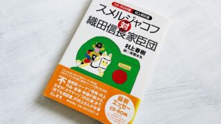 村上春樹『スメルジャコフ対織田信長家臣団』村上さんからコードネームが届いた朝。