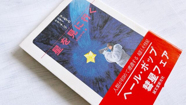 えびなみつる『星を見に行く――はじめてのスターウォッチング』彗星ブームの時代の天体観測入門書。