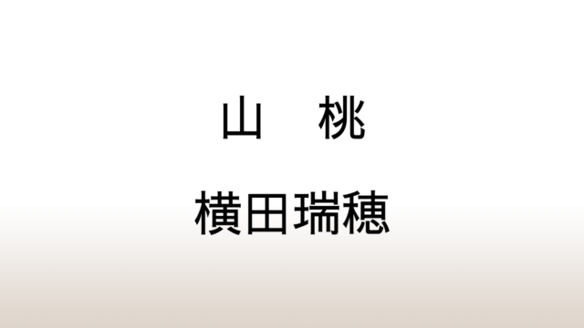 横田瑞穂「山桃」あらすじと感想と考察