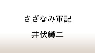 井伏鱒二「さざなみ軍記」あらすじと感想と考察