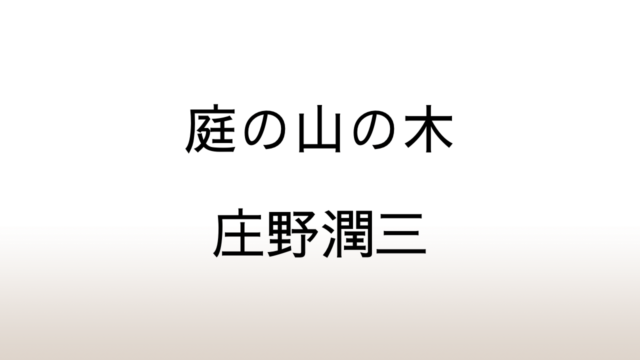 庄野潤三「庭の山の木」あらすじと感想と考察