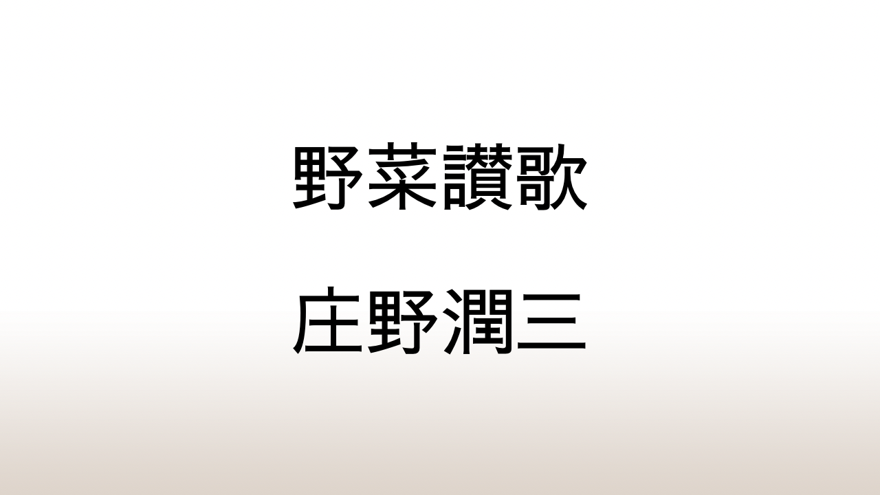 庄野潤三「野菜讃歌」あらすじと感想と考察