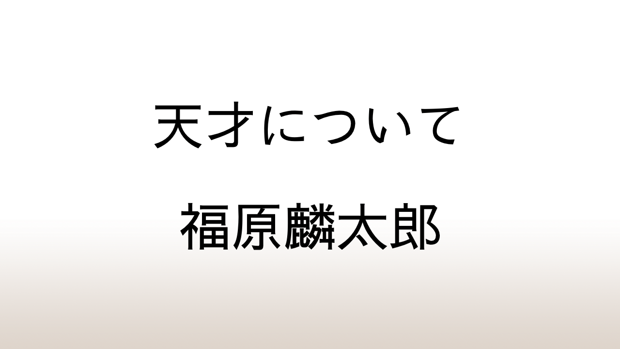 福原麟太郎「天才について」あらすじと感想と考察