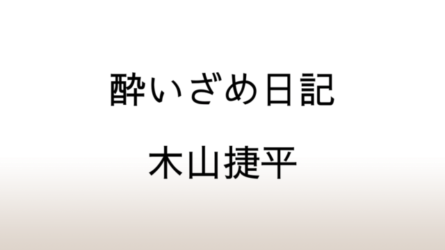 木山捷平「酔いざめ日記」あらすじと感想と考察