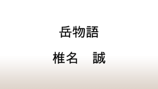 椎名誠「岳物語」あらすじと感想と考察