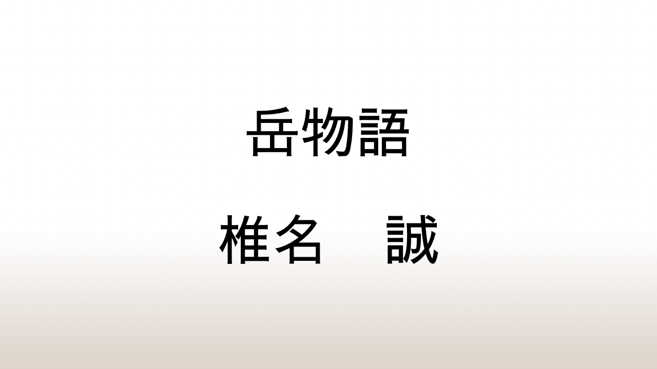 椎名誠「岳物語」あらすじと感想と考察