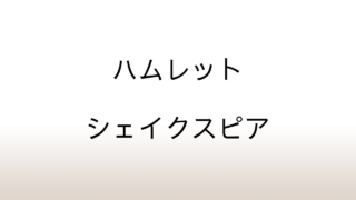 シェイクスピア「ハムレット」あらすじと感想と考察