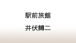 井伏鱒二「駅前旅館」あらすじと感想と考察