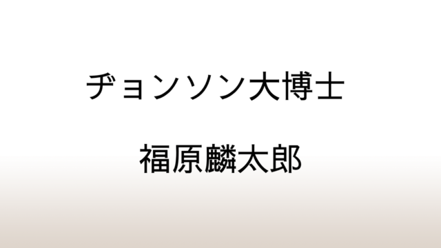 福原麟太郎「ヂョンソン大博士」あらすじと感想と考察