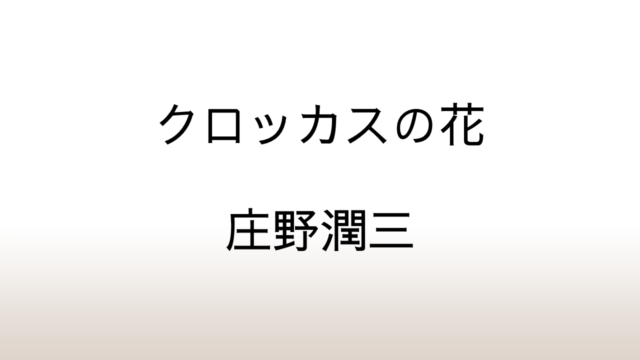 庄野潤三「クロッカスの花」あらすじと感想と考察