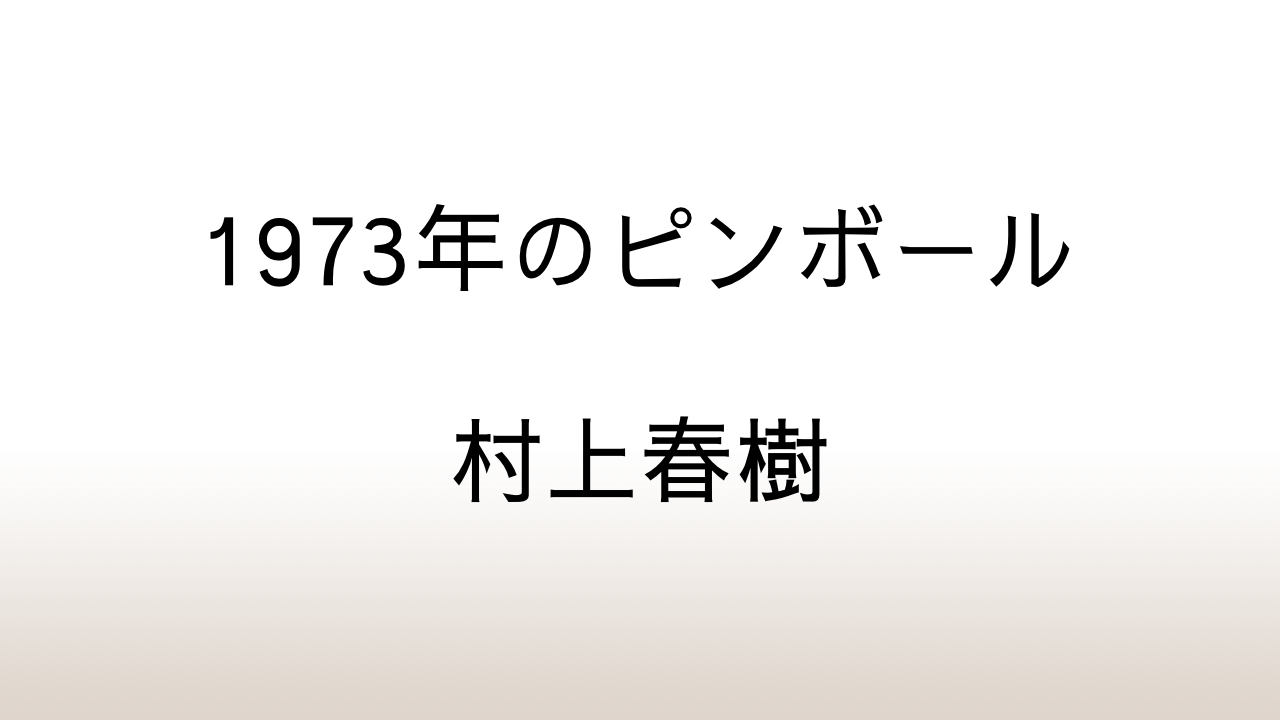 村上春樹「1973年のピンボール」あらすじと感想と考察