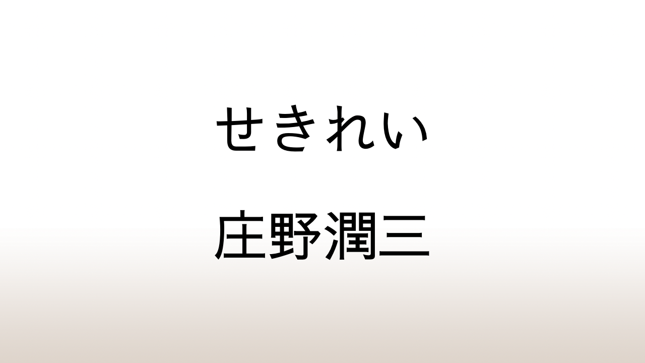 庄野潤三「せきれい」あらすじと感想と考察