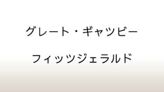 フィッツジェラルド「グレード・ギャツビー」あらすじと感想と考察