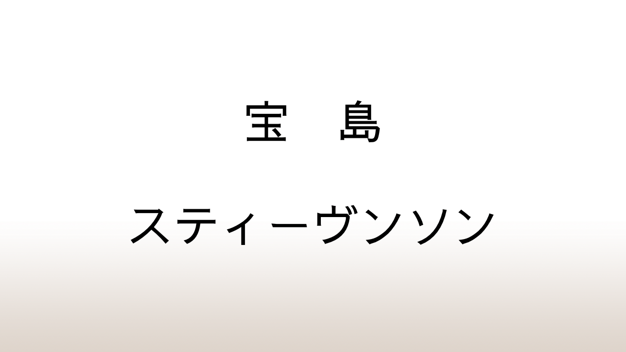 ロバート・L・スティーヴンソン「宝島」あらすじと感想と考察