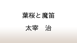 太宰治「葉桜と魔笛」あらすじと感想と考察