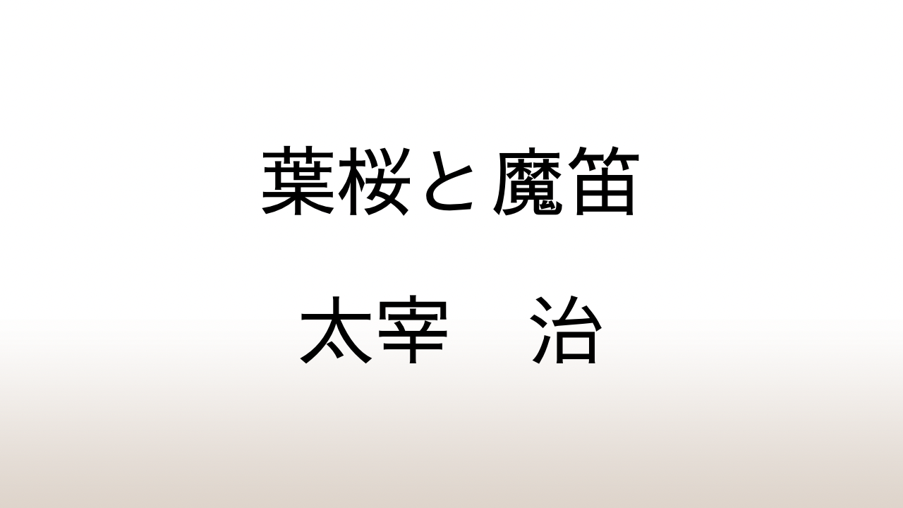 太宰治「葉桜と魔笛」あらすじと感想と考察