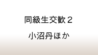 「同級生交歓２」あらすじと感想と考察